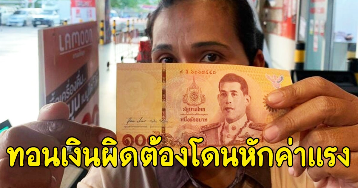 ลูกจ้างร้านกาแฟดัง ตัดพ้อ เผลอทอนเงินผิดต้องโดนหักค่าแรง