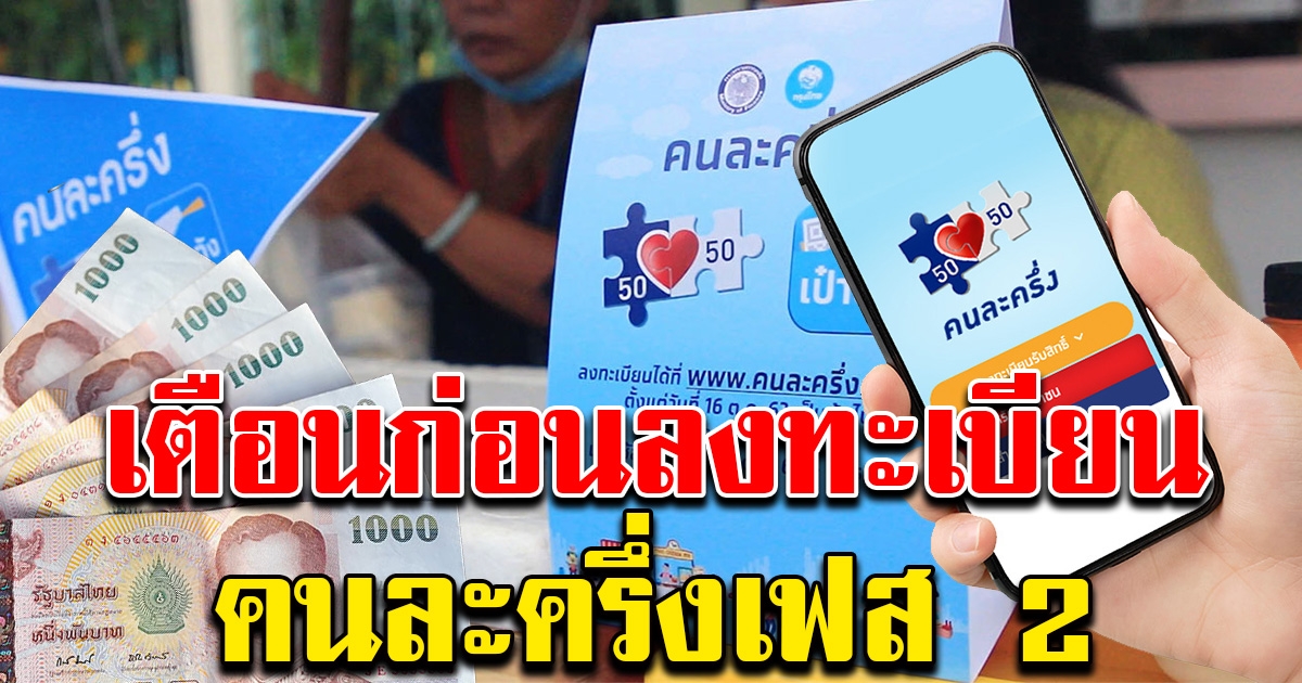 เตือน ใครที่จะลงทะเบียน คนละครึ่งเฟส 2