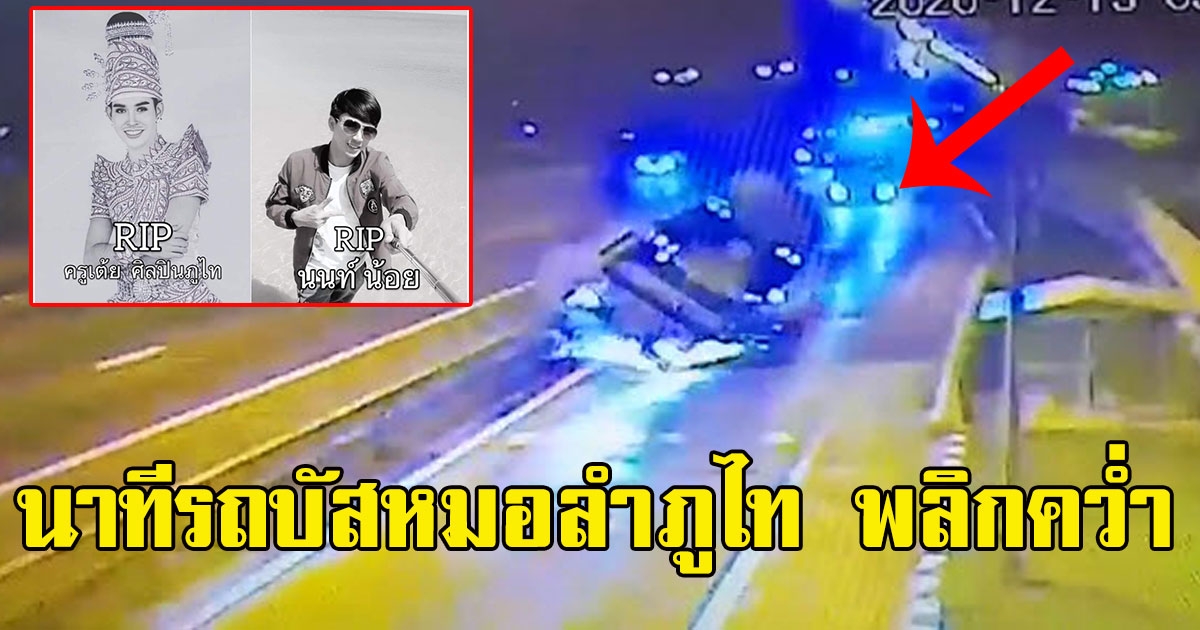 รุนแรงมาก นาทีรถบัส หมอลำภูไท พลิกคว่ำ