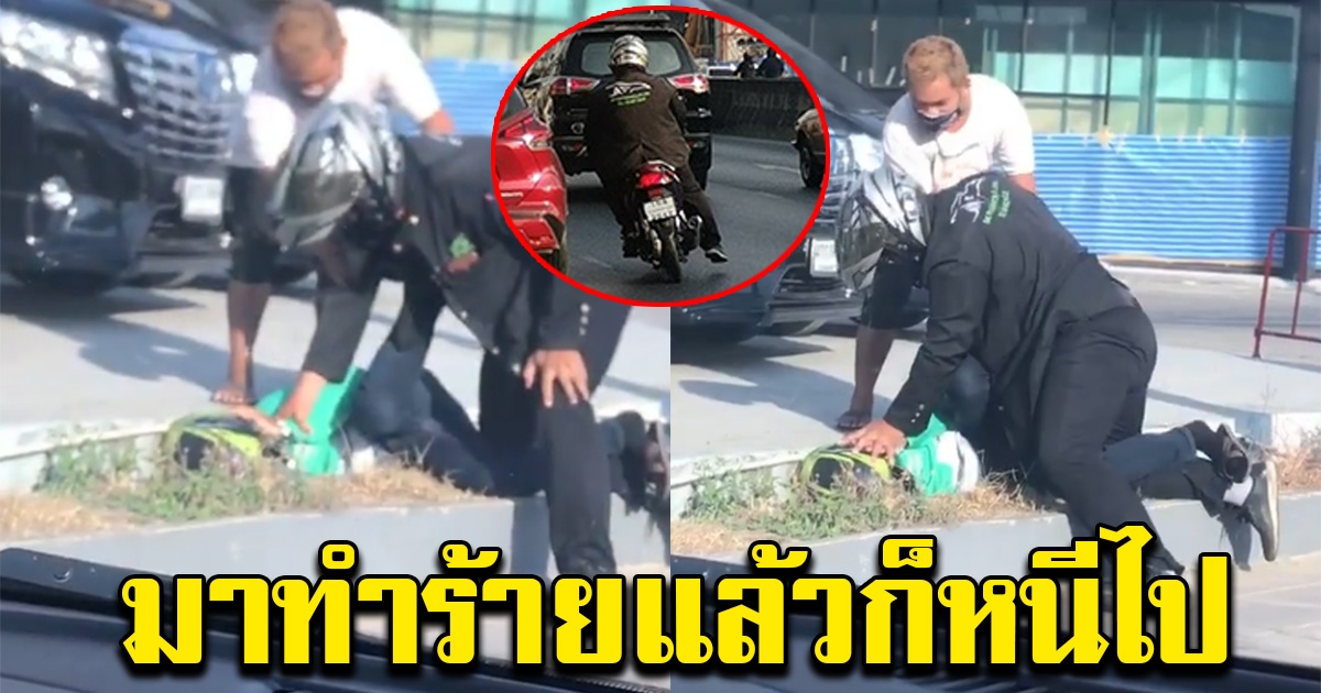 หนุ่มสุดงง กำลังไปส่งอาหาร จู่ๆมีคนมาถีบรถล้มและทำร้าย ก่อนขับรถหนีไป