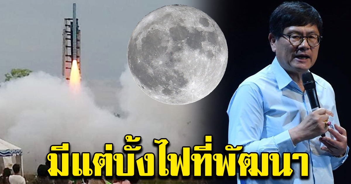 บก.ลายจุด ชี้ มีแต่บั้งไฟที่ก้าวหน้า แต่ไม่ใช่จรวดขับดันเพื่องานอวกาศ