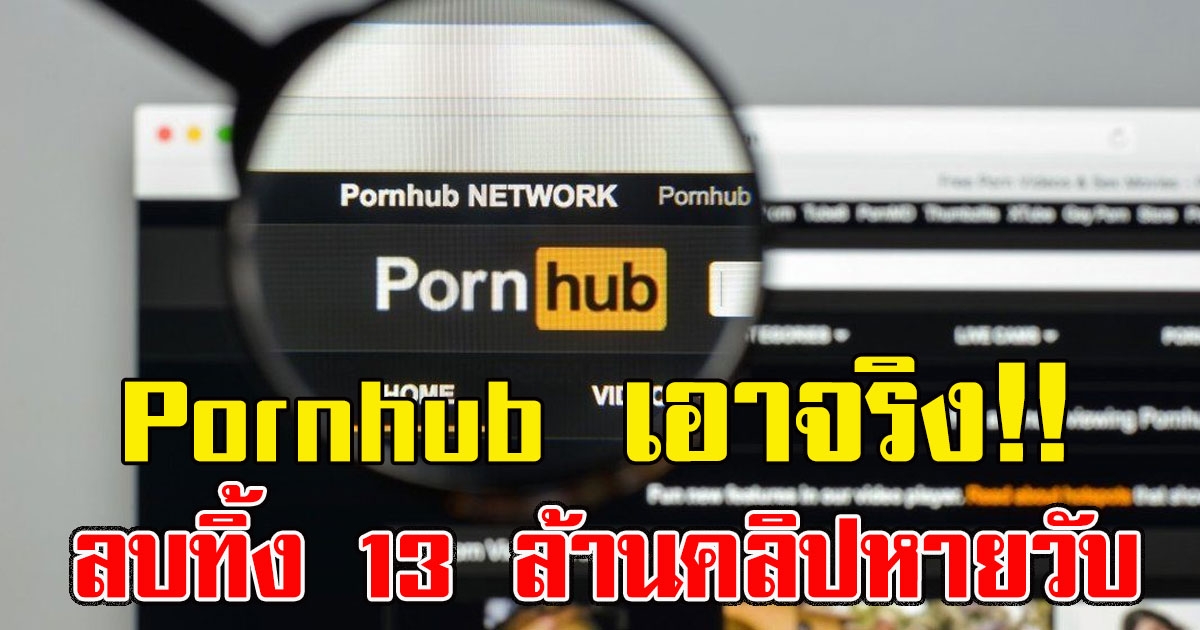 เอาจริง ลบทิ้ง 13 ล้านคลิป หายวับ