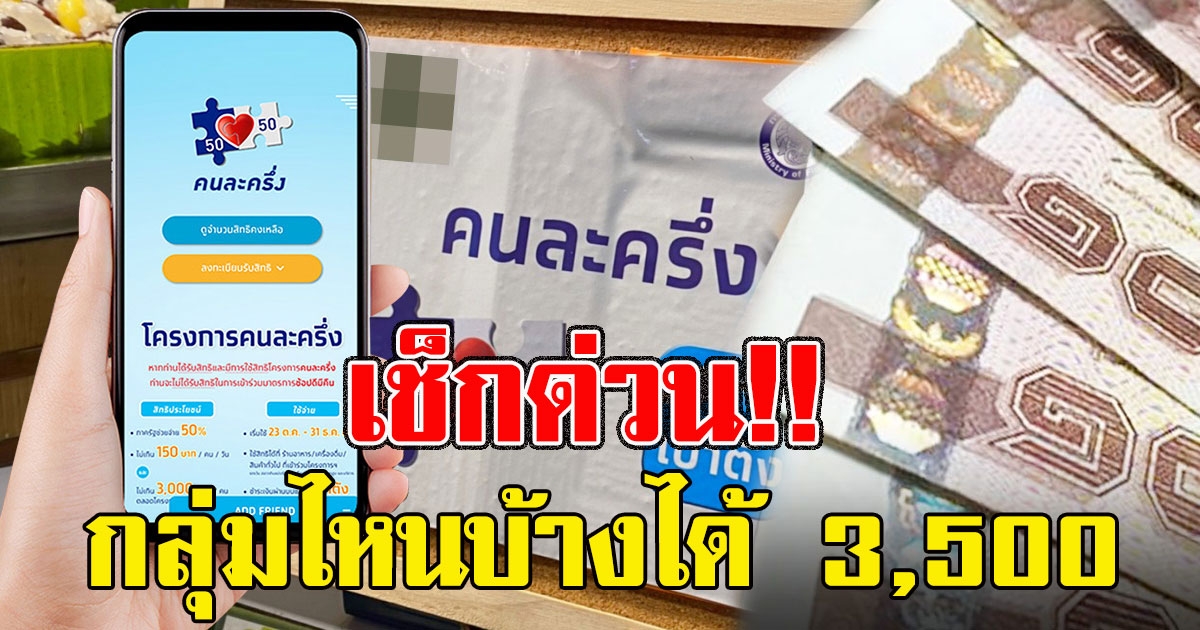 เช็กเงื่อนไขด่วน กลุ่มไหนบ้างที่ไม่สามารถรับสิทธิเงิน 3,500