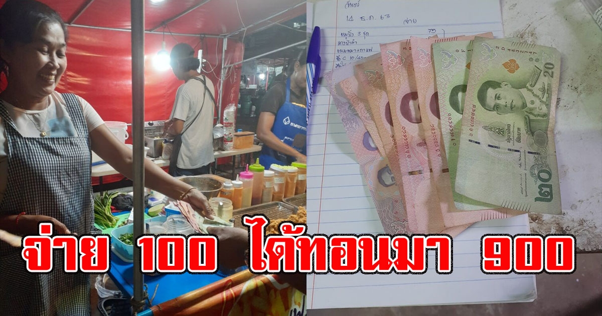 แม่เอะใจ ให้เงินลูกสาว 100 ไปซื้อของ กลับได้เงินทอนคืนมา 900