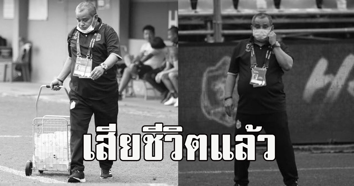 วงการบอลไทยเศร้า ตั้ง ชยพล เสียชีวิตแล้ว