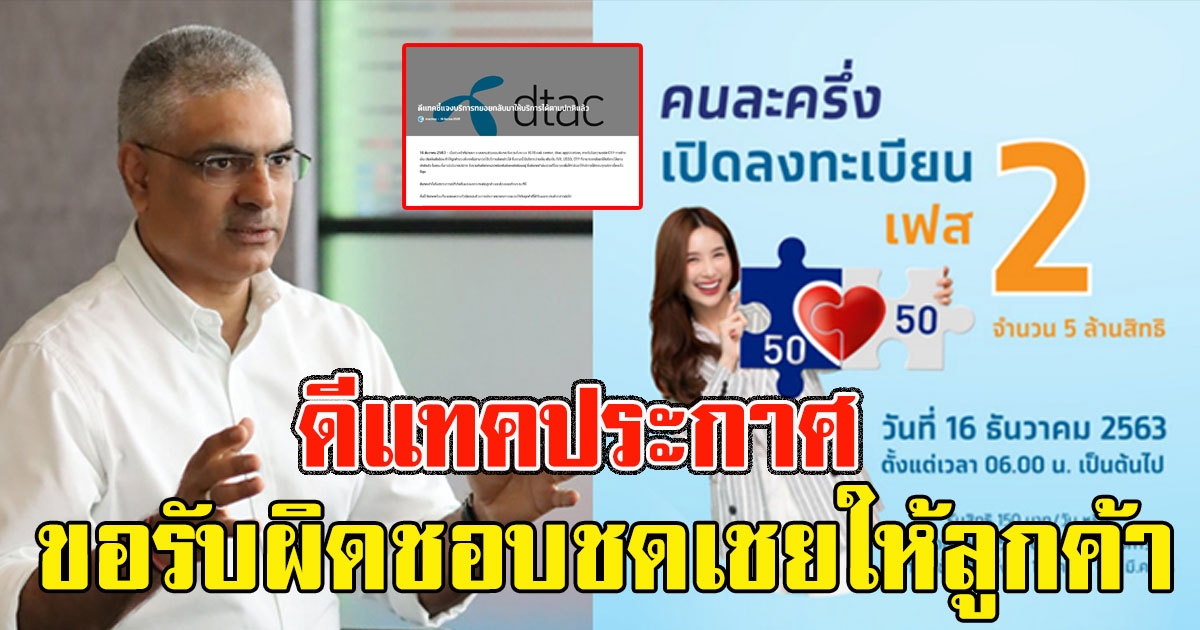 ดีแทคประกาศ ขอรับผิดชอบชดเชยให้ลูกค้า
