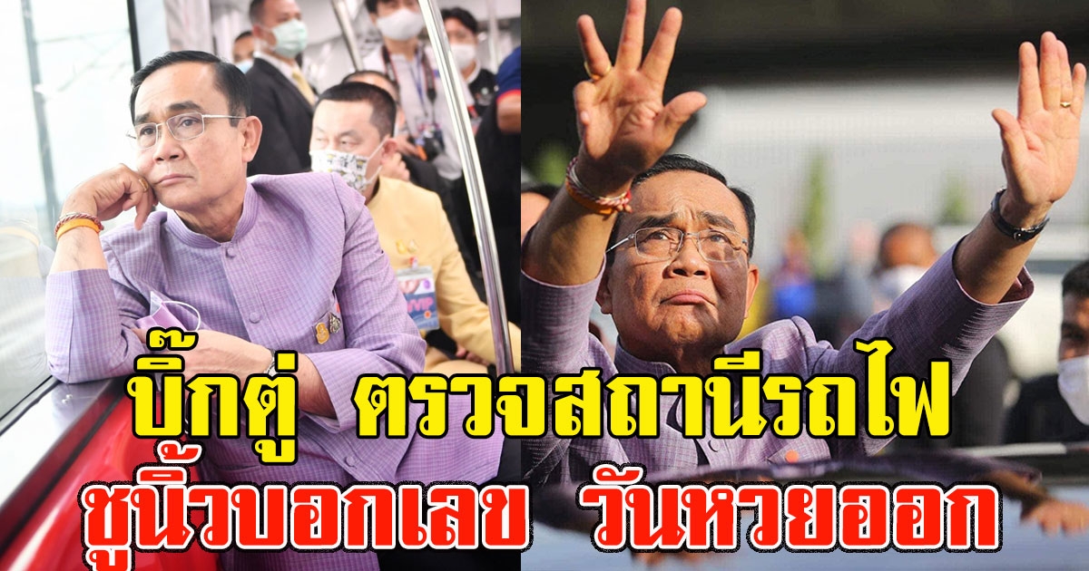 บิ๊กตู่ ตรวจสถานีกลางบางซื่อรถไฟสายสีแดง