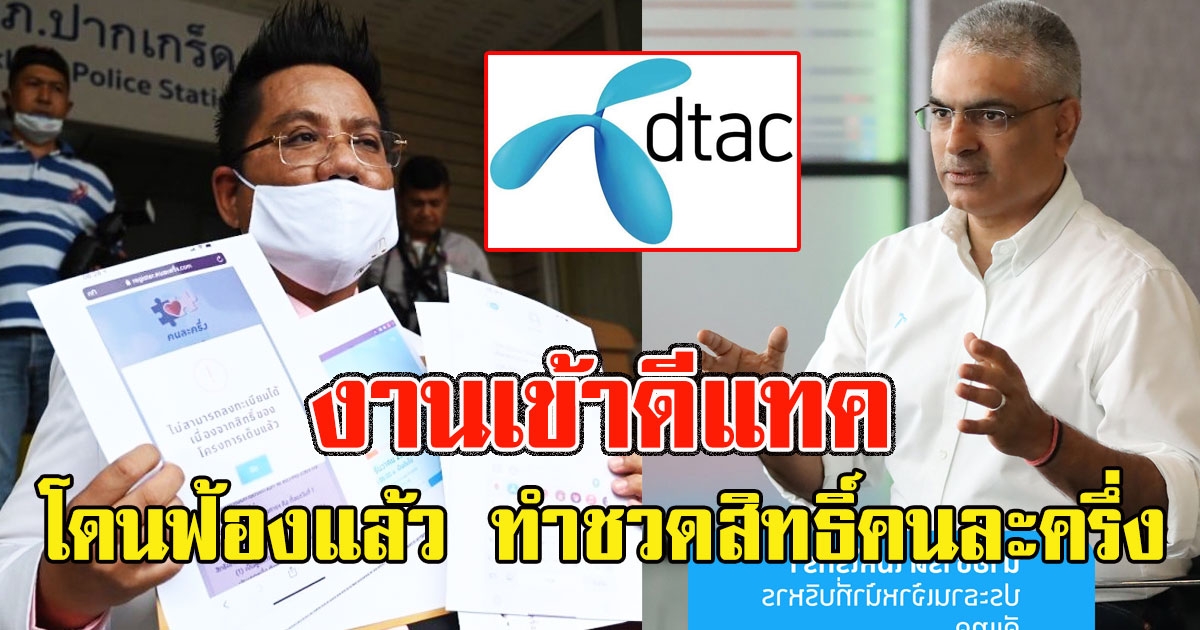 งานเข้าดีแทค ทนายรณณรงค์ ฟ้องเอาผิดหลังทำชวดสิทธิ์ คนละครึ่ง