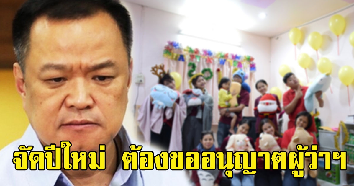 อนุทิน พูดแล้ว จัดปีใหม่ ต้องขออนุญาตผู้ว่าฯ พิจารณาก่อน