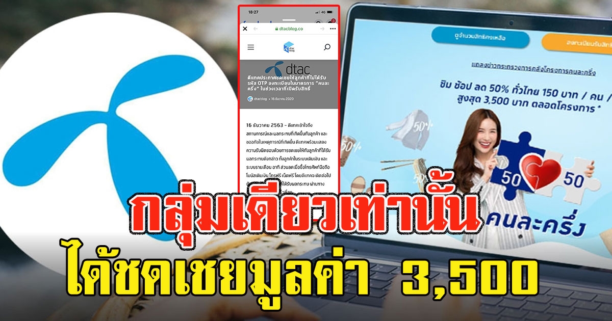 ลูกค้าไม่ได้ OTP ดีแทค กลุ่มเดียวเท่านั้น ได้ชดเชยมูลค่า 3,500