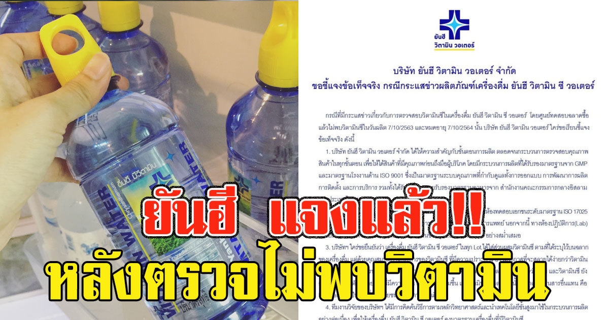 ยันฮี ชี้แจงความจริง หลังโดนตรวจเครื่องดื่มวิตามินซีไม่พบวิตามิน ตามที่บอก