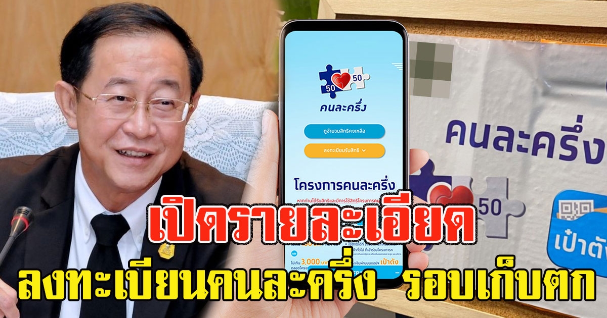 เปิดรายละเอียด ลงทะเบียนคนละครึ่ง รอบเก็บตกไม่ต่ำกว่า 5 แสนสิทธิ์