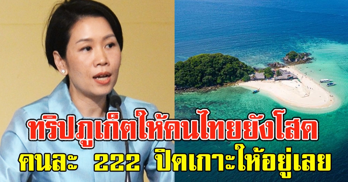 ทริปภูเก็ตให้คนไทยยังโสด คนละ 222 ปิดเกาะให้อยู่เลย
