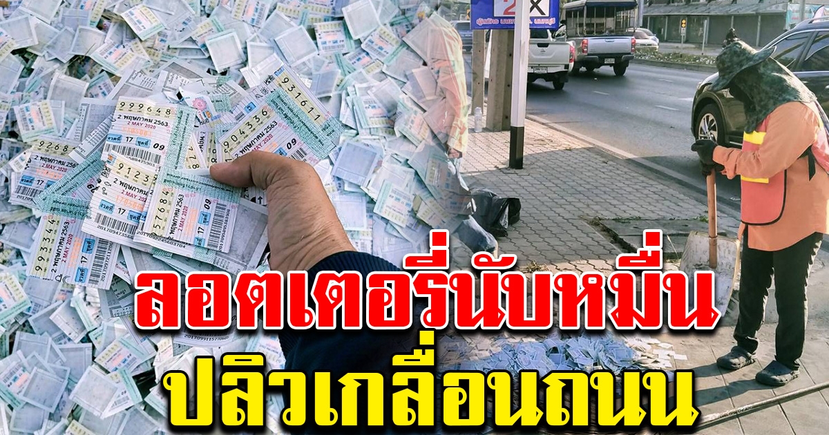 พบลอตเตอรี่ปริศนา กว่าหมื่นชิ้น ปลิวเกลื่อนถนน