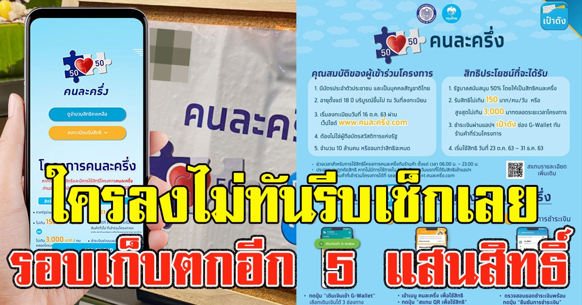 เตรียมตัว รอบเก็บตกอีก 5 แสนสิทธิ์ ใครลงไม่ทันรีบเช็กเลย