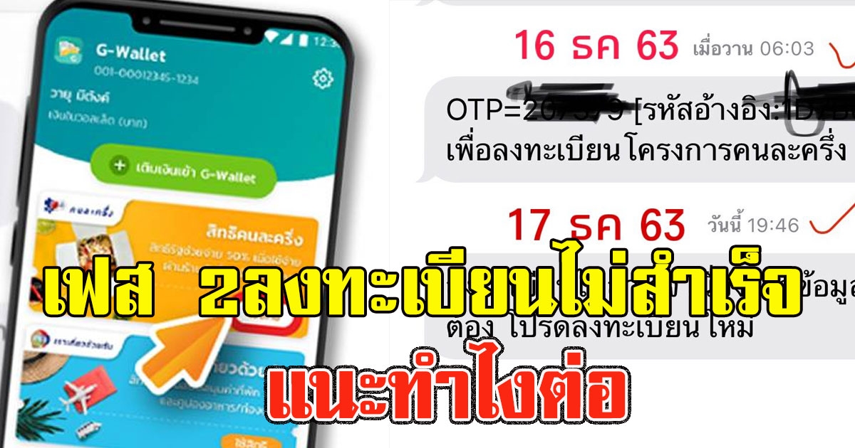 คนลงทะเบียนคนละครึ่ง เฟส 2 โวยแหลก มีแจ้งลงทะเบียนไม่สำเร็จ แนะทำไงต่อ