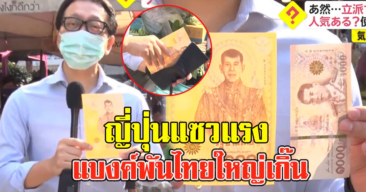 เมื่อรายการญี่ปุ่นแซวแรง แบงค์พันที่ระลึกไทย