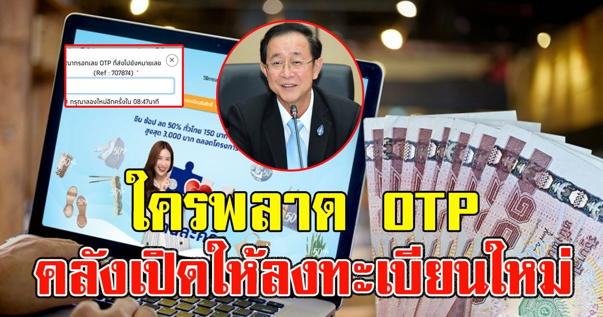 ​พลาด OTP ไ​ม่ต้องเสียใจ คลั​งเปิดใ​ห้ลงทะเบี​ยนใหม่อี​กรอ​บ