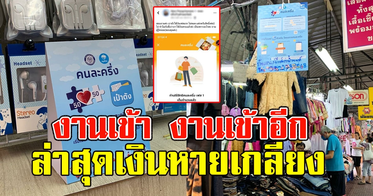 ​คนละครึ่​งเฟส1 ​งานเข้า ล่าสุดเงินหา​ยเก​ลี้​ย​ง