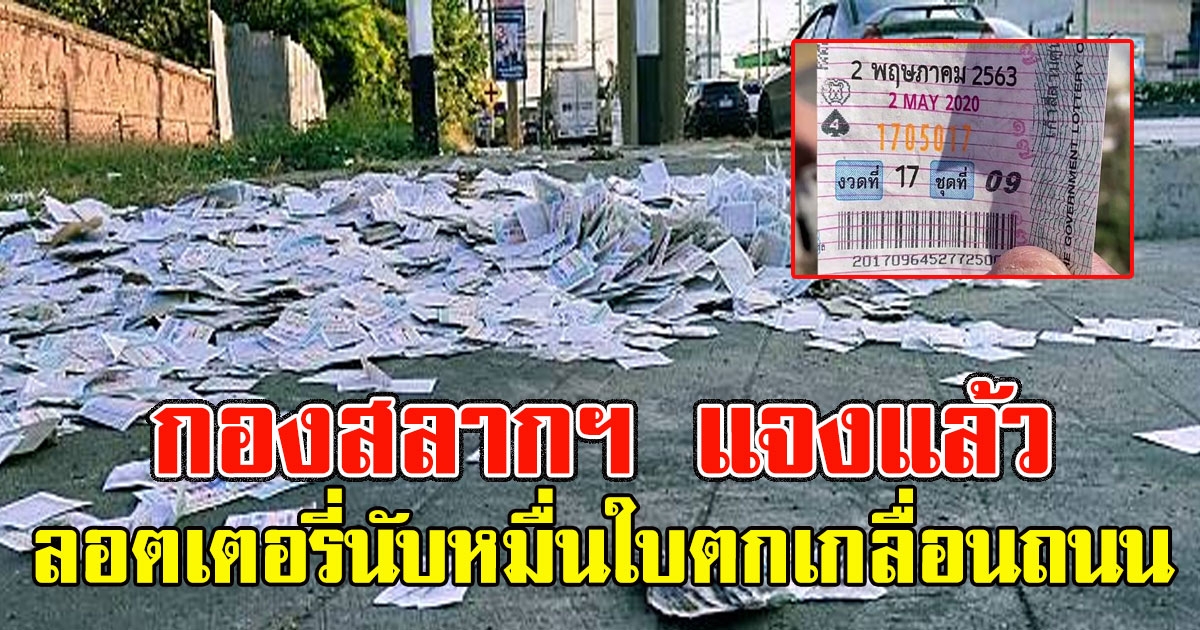 กองสลากฯ แจงแล้ว หลังลอตเตอรี่นับหมื่นใบตกเกลื่อนถนน