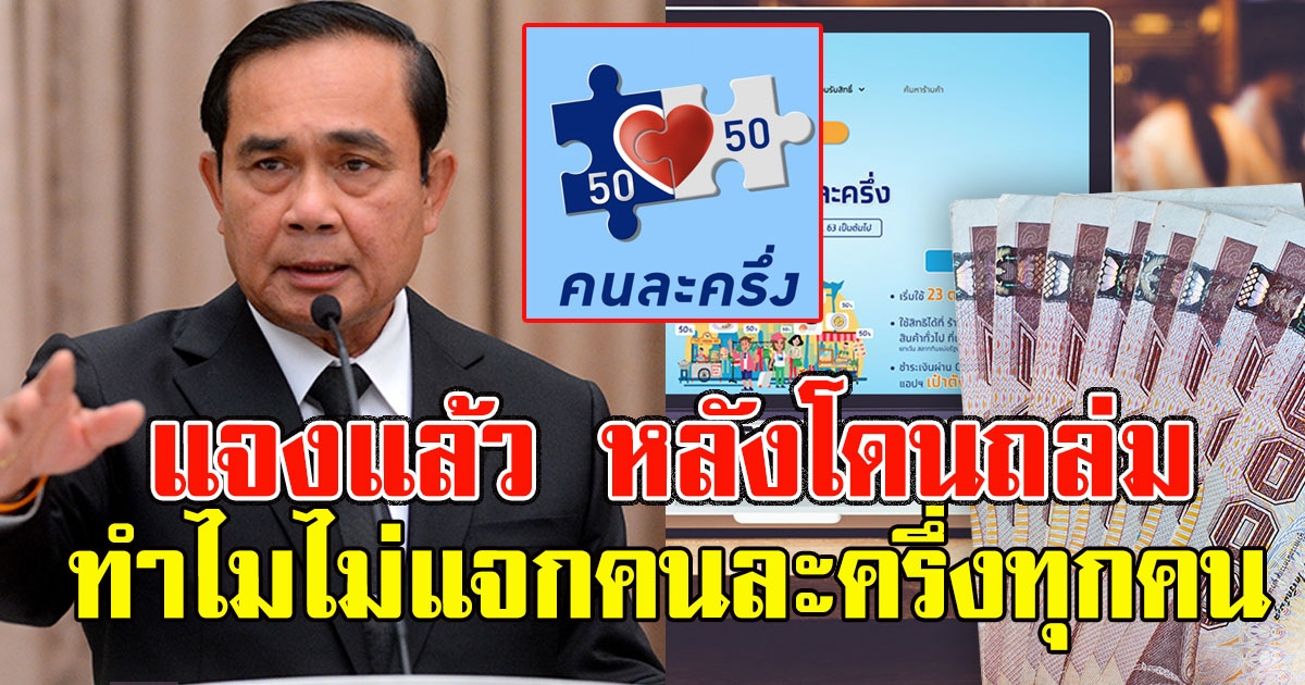 คลัง แจงแล้ว หลังโดนถล่ม ทำไมไม่แจกคนละครึ่งทุกคน