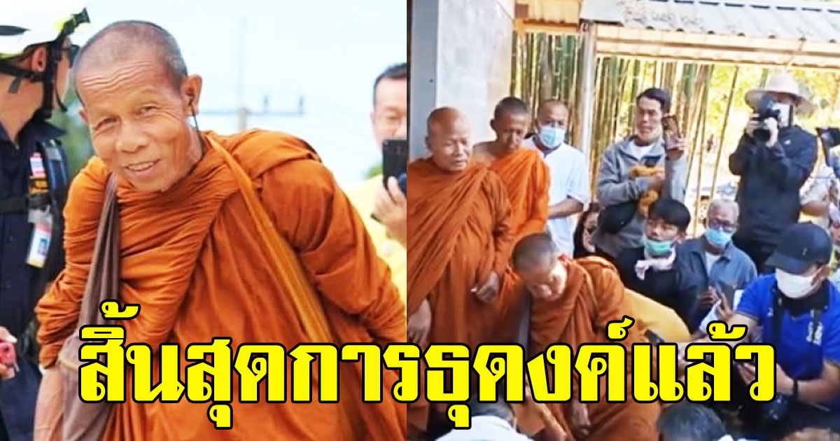 กราบสาธุ หลวงตาบุญชื่น เดินถึงที่หมายสำนักสงฆ์บ้านเสาเล้า จ.นครพนม สิ้นสุดปลายทางการธุดงค์