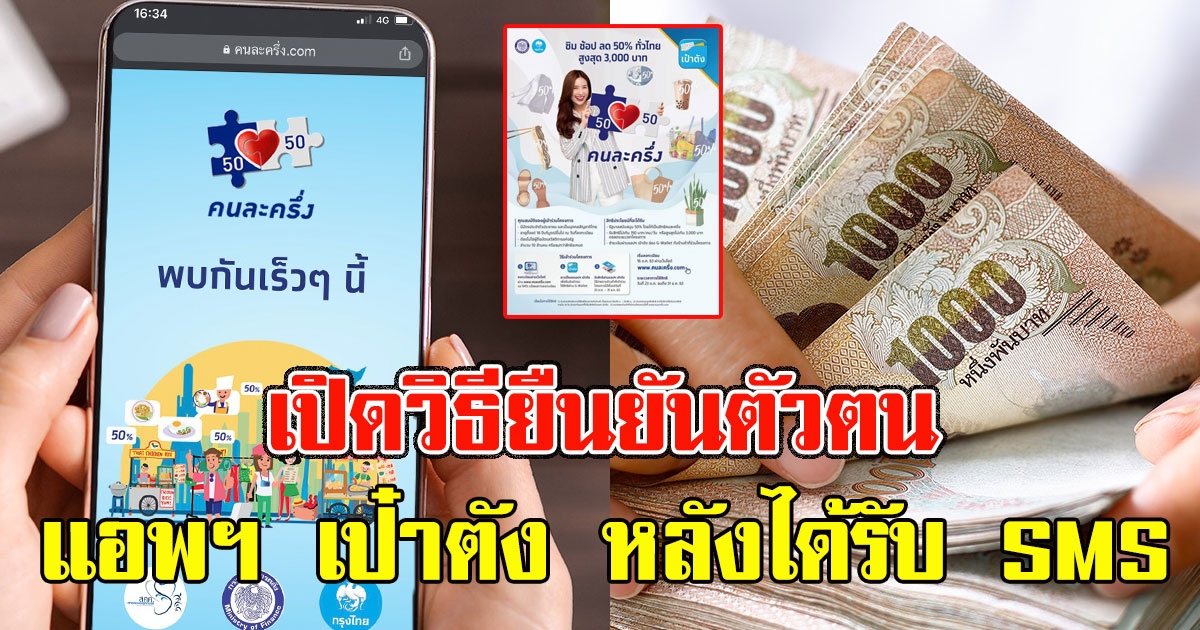 ​คนละครึ่ง เฟส 2 เปิดวิธี​ยืนยันตัวตนแอ​พฯ เป๋าตัง ​หลั​งได้รับ SMS