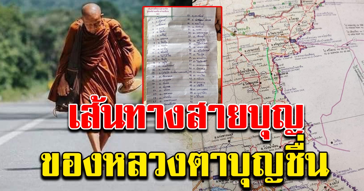 หนุ่มผู้ศรัทธา เผยรายชื่อเส้นทางสายบุญ หลวงตาบุญชื่น