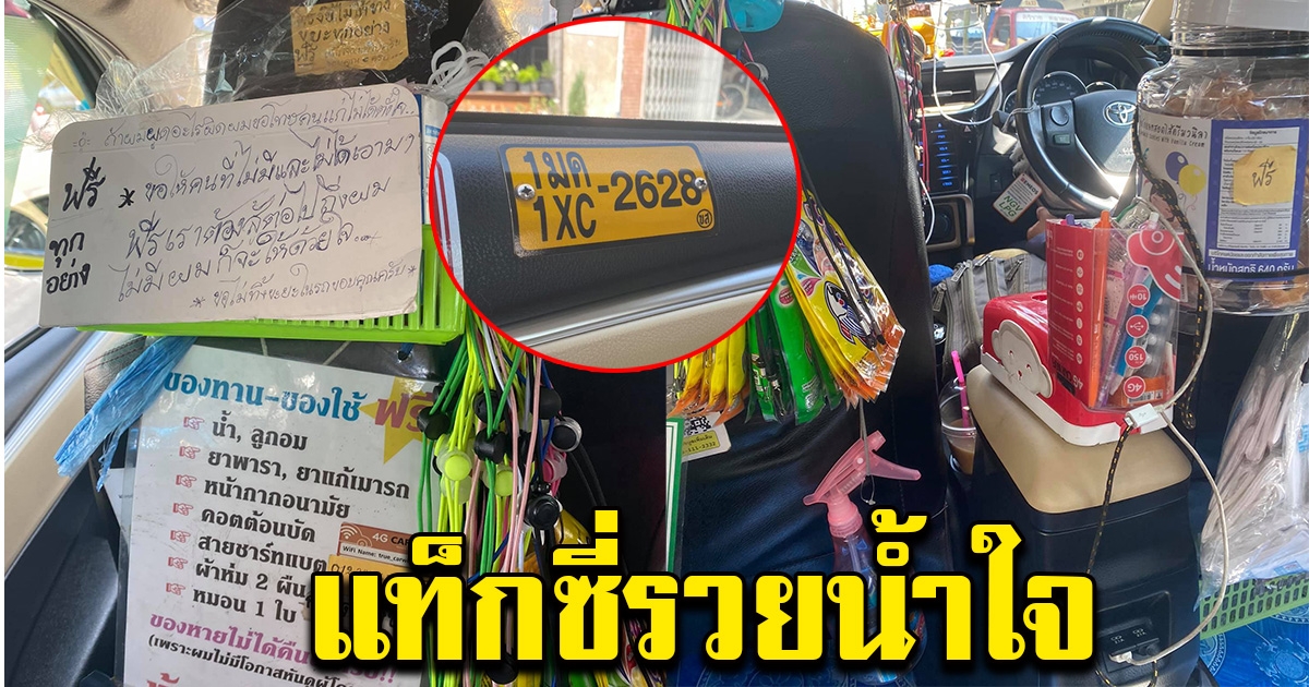 โซเชียลแห่ชื่นชม หลังพบ แท็กซี่ บริการ แมสก์และขนมฟรี