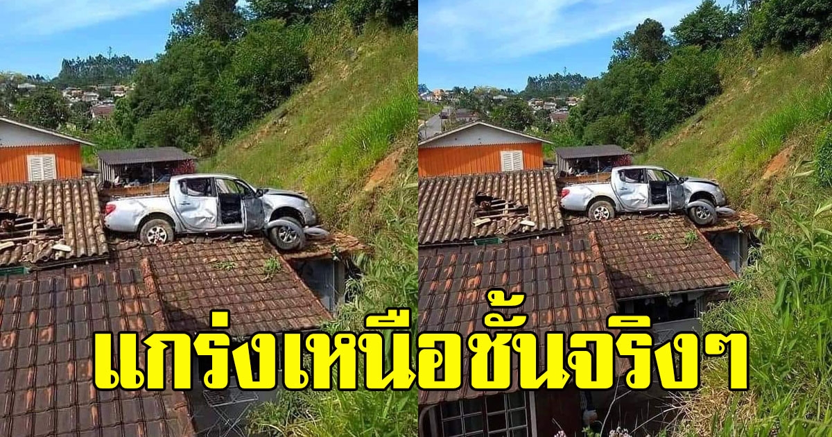 หนุ่มขับรถกระบะ แกร่งเหนือชั้นจริงๆ