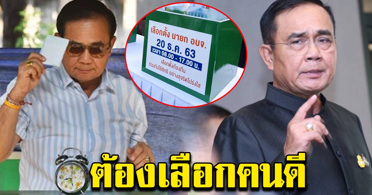 นายกฯ ชวนชาวบ้านใช้สิทธิเลือกตั้ง ขอให้เลือกคนดี