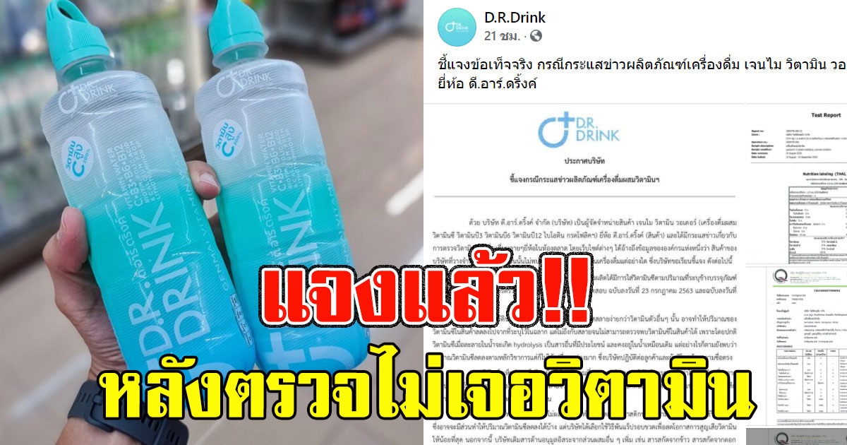 ดี.อาร์.ดริ้งค์ แจงแล้ว หลังตรวจเครื่องดื่มผสมวิตามิน หลังตรวจไม่พบวิตามินจริง