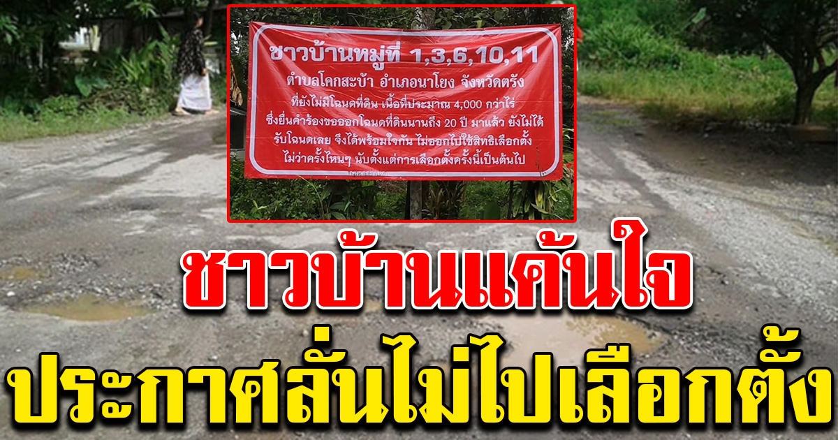 ชาวบ้านขึ้นป้ายไม่ไปใช้สิทธิเลือกตั้ง ลั่น ผู้นำในพื้นที่ไม่เคยเหลียวแล มาแค่ตอนหาเสียง