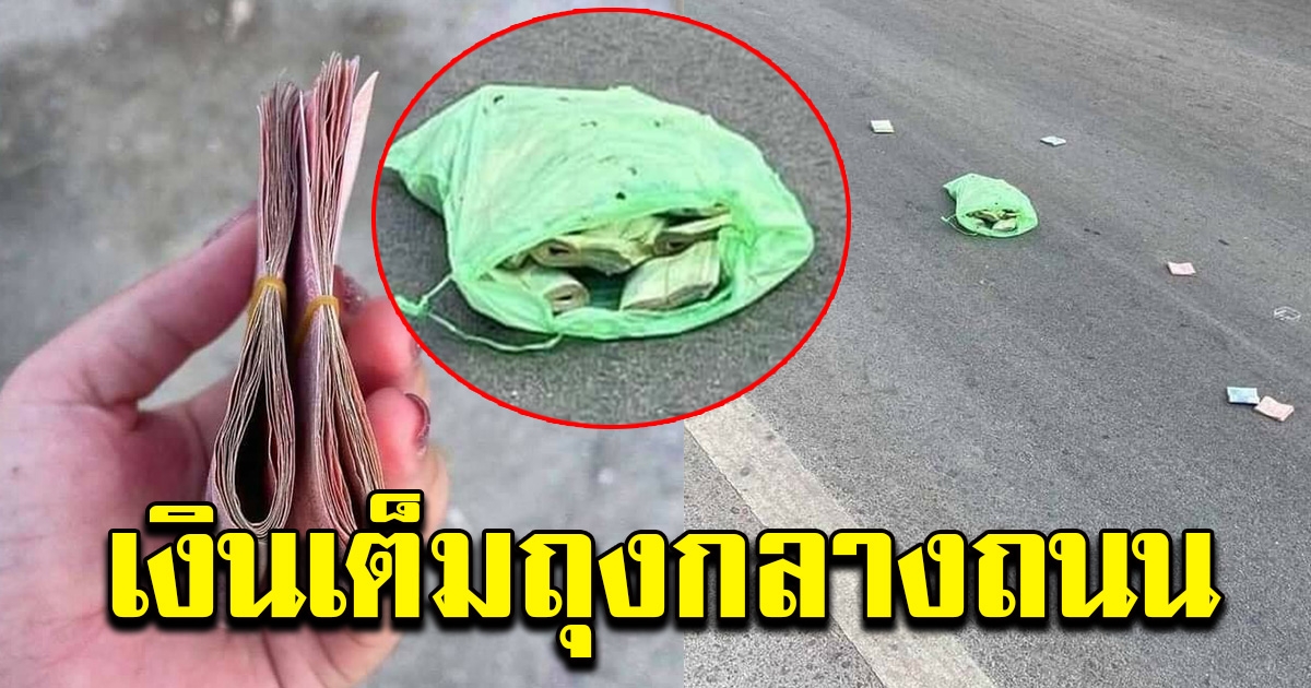 พบเงินเต็มถุง หล่นอยู่กลางถนน