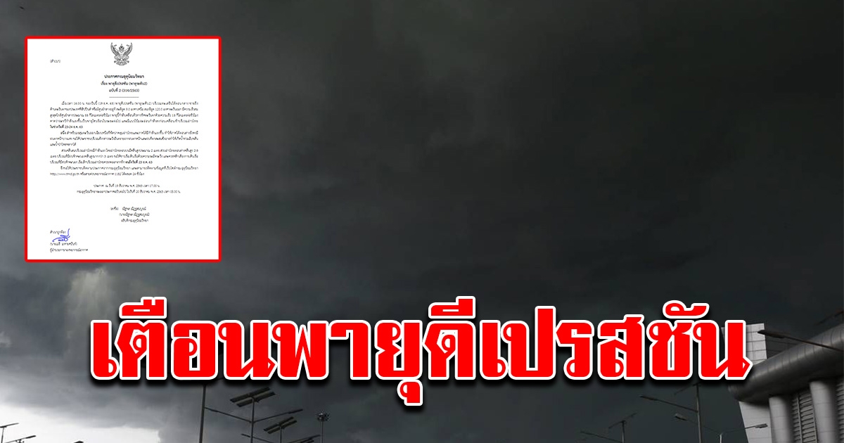 กรมอุตุฯ ประกาศเตือน พายุดีเปรสชันฉบับ 2