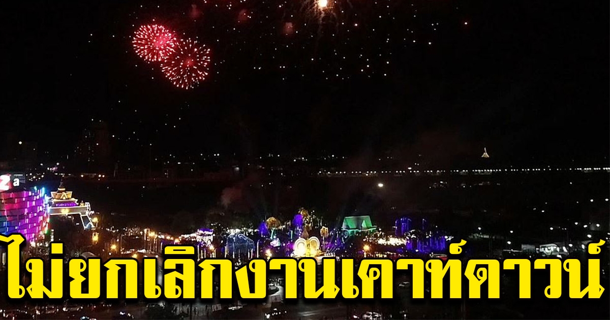 ผู้ว่าฯ ขอนแก่น ยันไม่ยกเลิกงานเคาท์ดาวน์