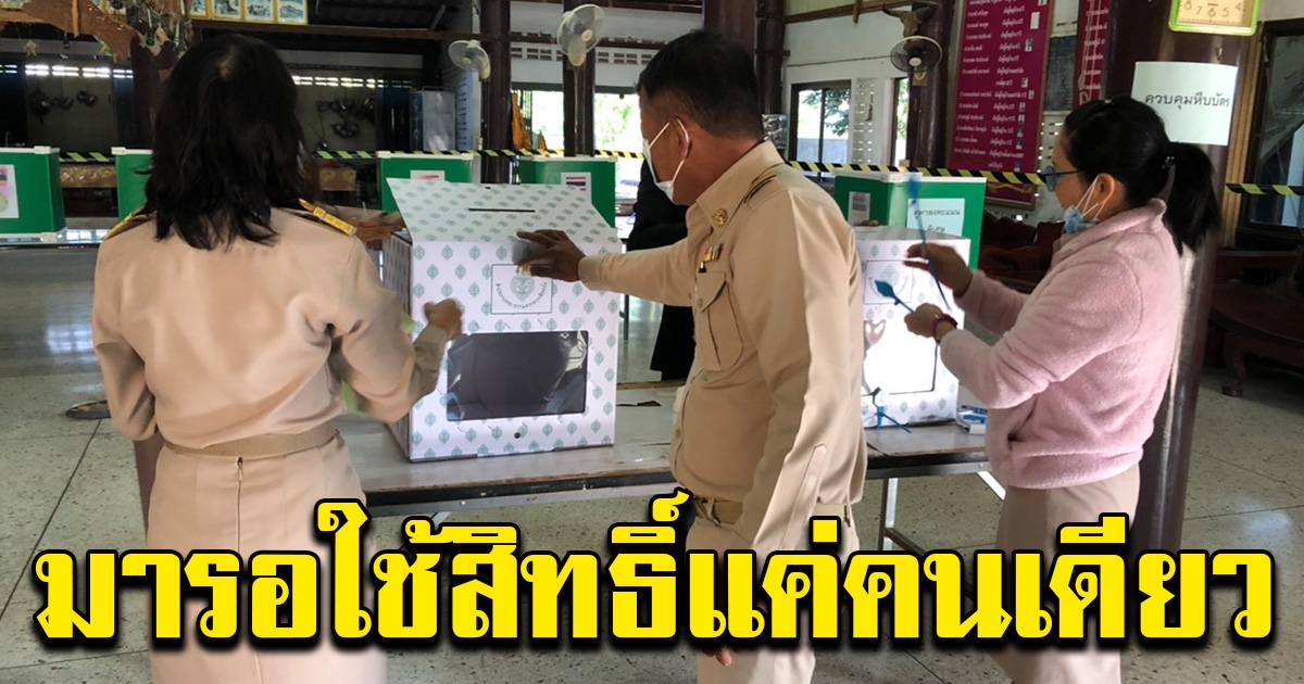 บ้านทุ่งเสมียนตราเงียบเหงา มีชาวบ้านมานั่งรอใช้สิทธิ์ เพียงคนเดียว