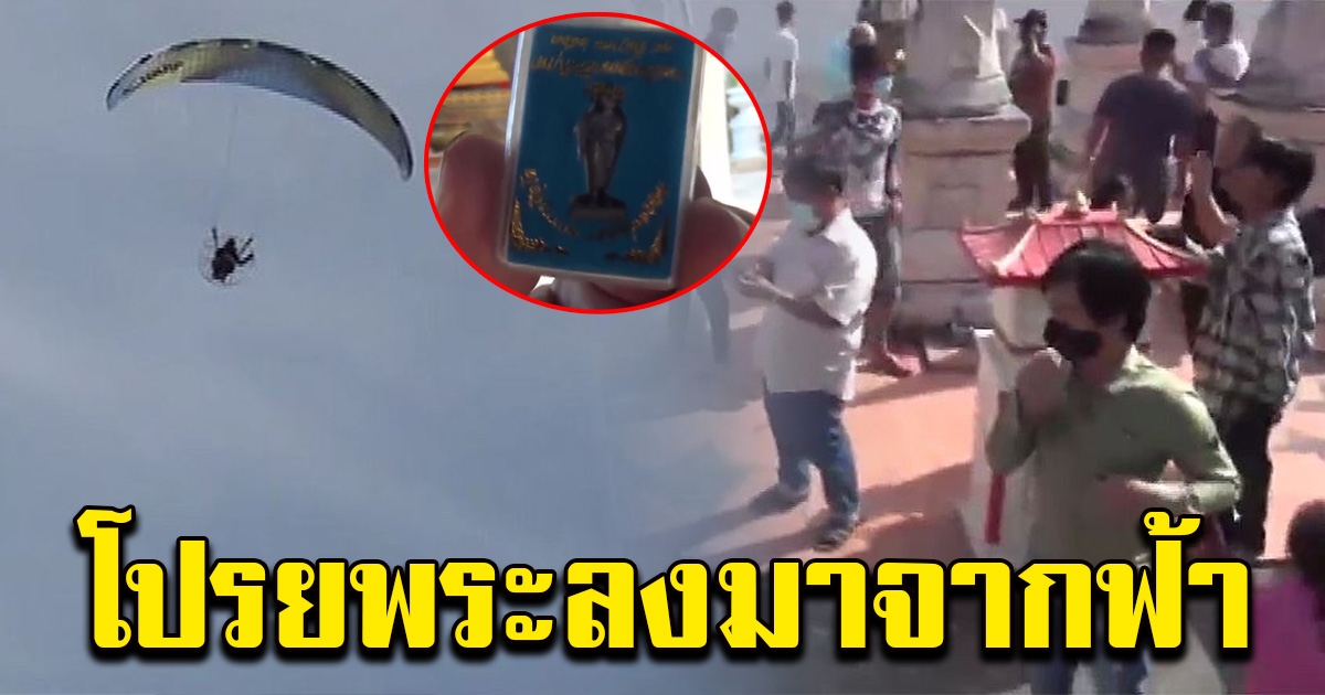 ชาวบ้านฮือฮา เจ้าอาวาส ให้พารามอเตอร์ โปรยพระลงมาจากฟ้า