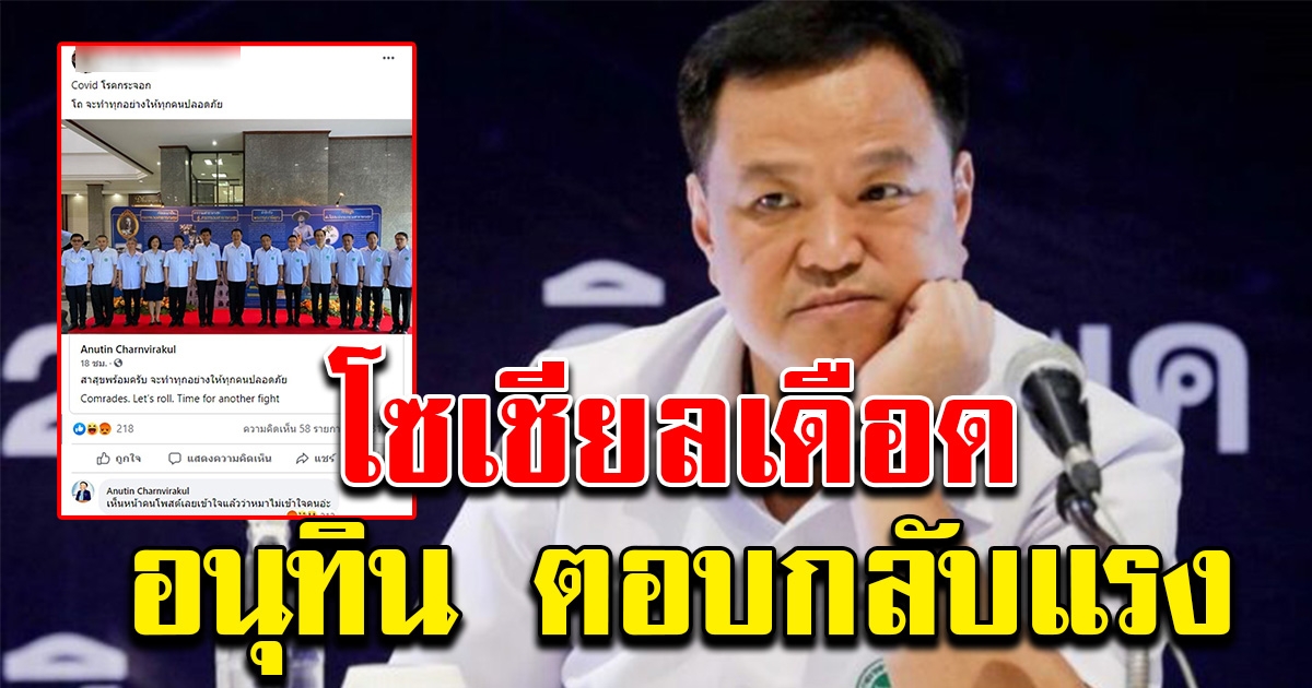 อนุทิน โผล่คอมเมนต์เฟซบุ๊ก หมอ รพ.พะเยา