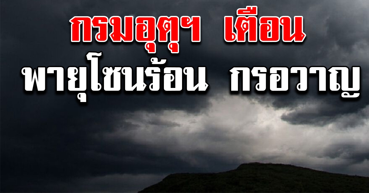 กรมอุตุฯ ประกาศฉบับที่ 5 พายุ กรอวาญ เพิ่มกำลังเป็นพายุโซนร้อน