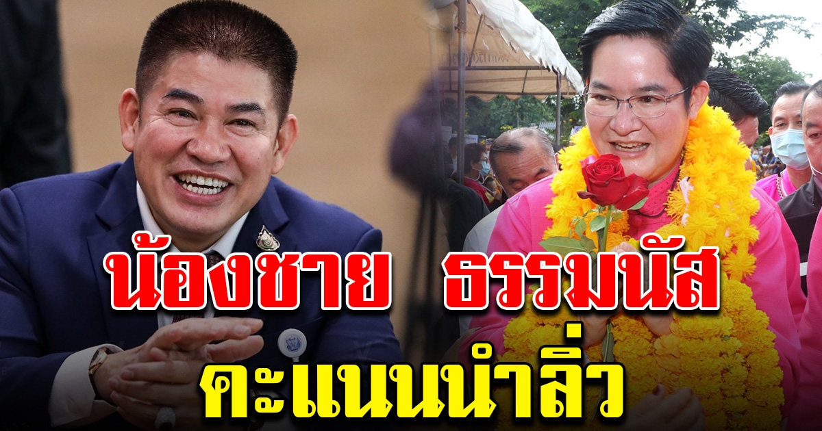 น้องชาย ธรรมนัส ชิงนายก อบจ.พะเยา คะแนนนำลิ่ว