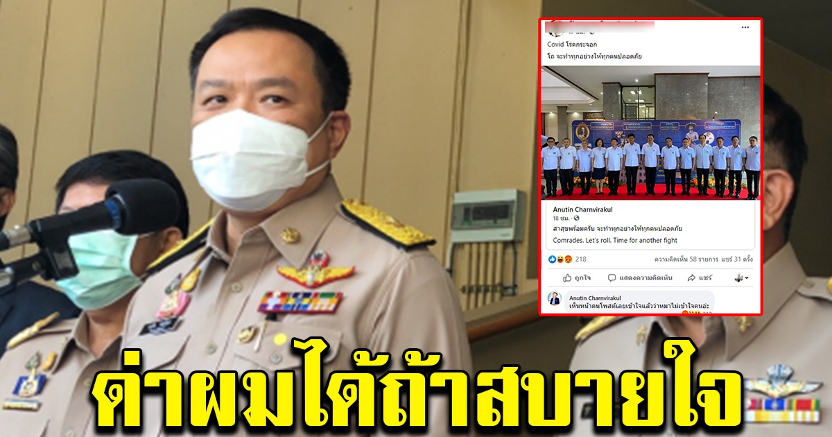 อนุทิน พูดแล้ว หลังมีดราม่าในเฟซบุ๊ก