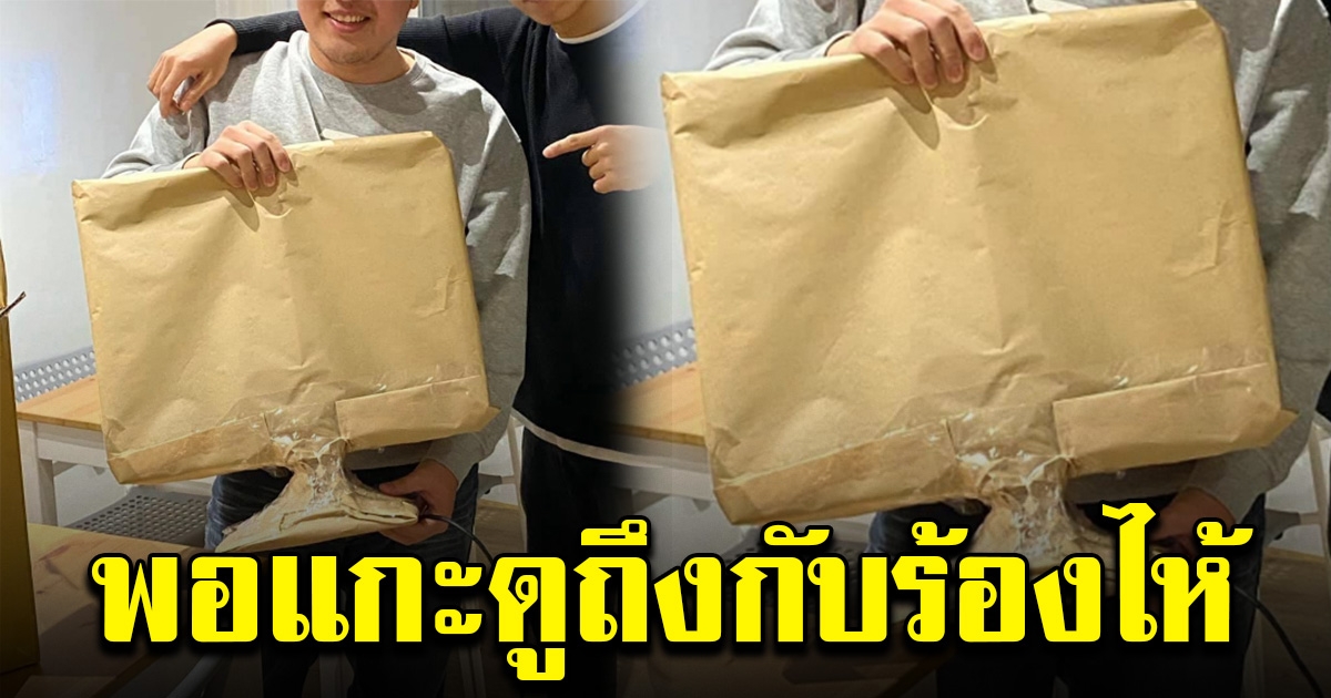 หนุ่มสุดดีใจ จับได้ของขวัญ