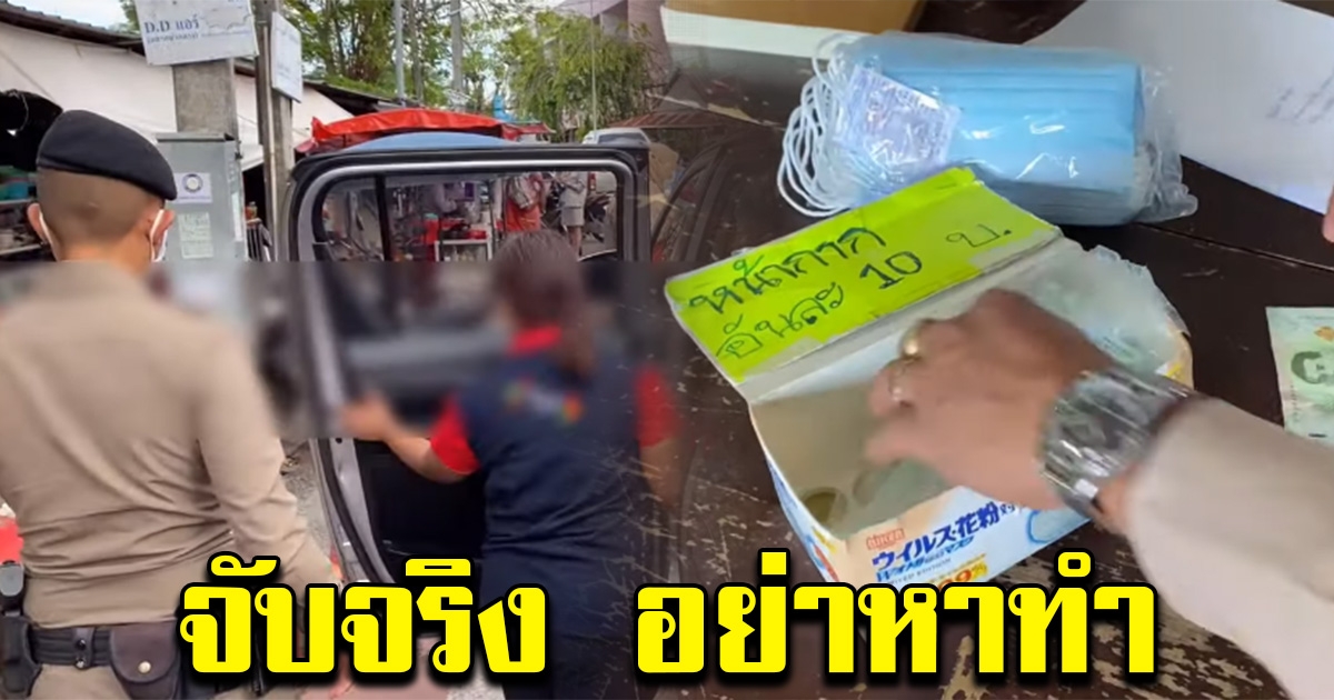 รวบ ผจก.ร้านสะดวกซื้อ ขายแมสก์ชิ้นละ 10 บ. หน้าร้านตัวเอง