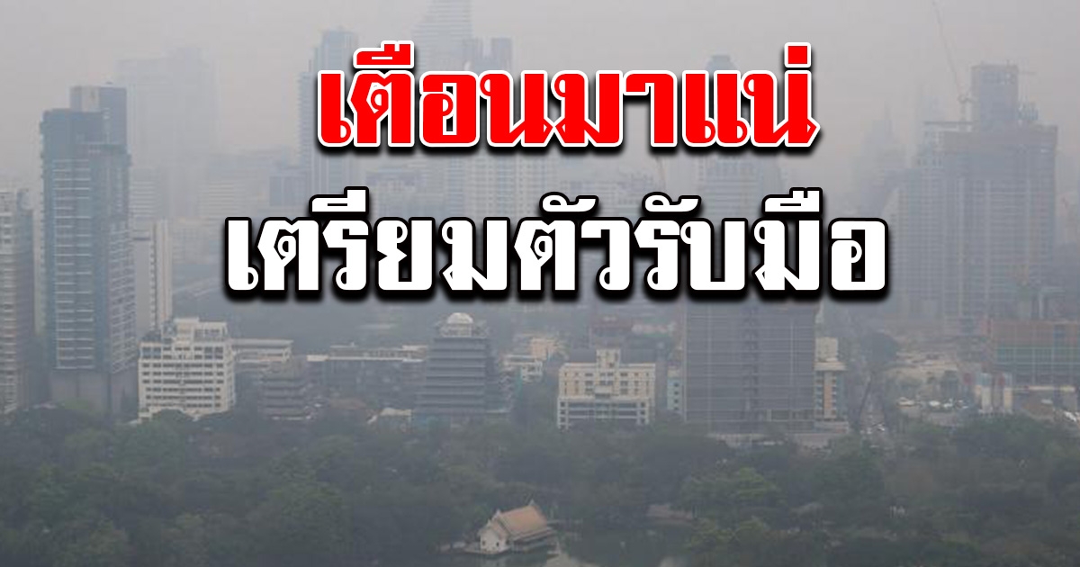 เตือน PM 2.5 รอบใหม่ มาแน่ 24-29 ธ.ค. เตรียมรับมือ