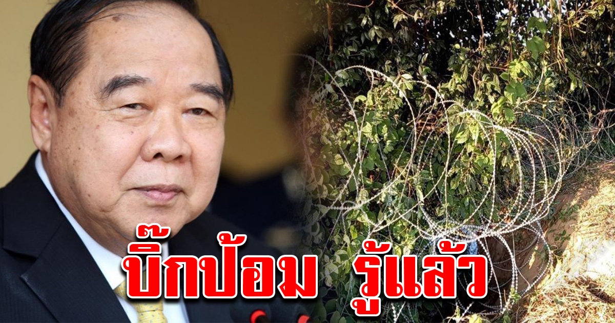 บิ๊กป้อม รู้แล้ว เผย สั่งสอบ จนท. ปล่อยต่างด้าวแอบเข้าไทย