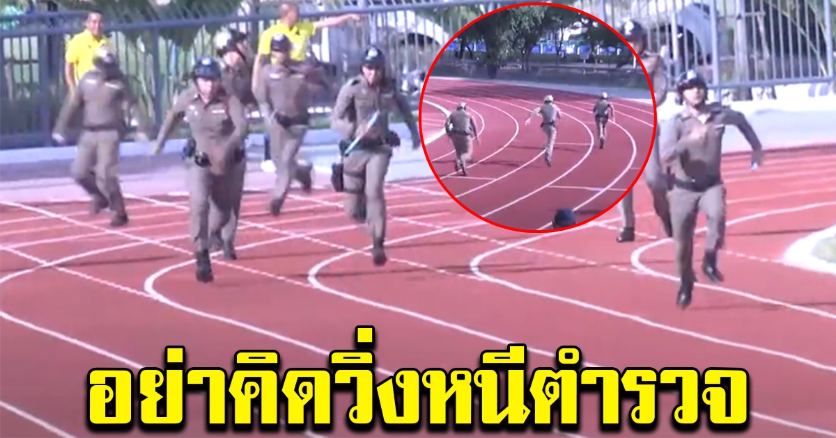 ตำรวจลงแข่งวิ่ง 4 คูณ 100 ในชุดเต็มยศ