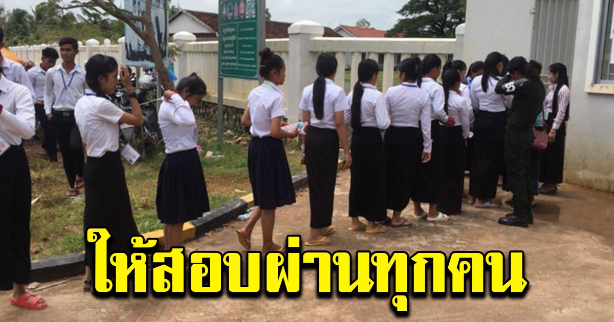 กัมพูชา ให้นักเรียน ม.6 ทุกคน สอบผ่านอัตโนมัติ