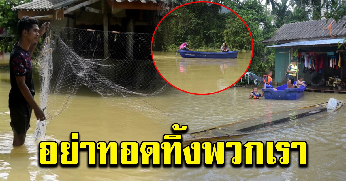 นราฯ น้ำเริ่มลดลง พบหมู่บ้านถูกลืม ต้องลุยน้ำซื้ออาหาร หาปลากินเอง