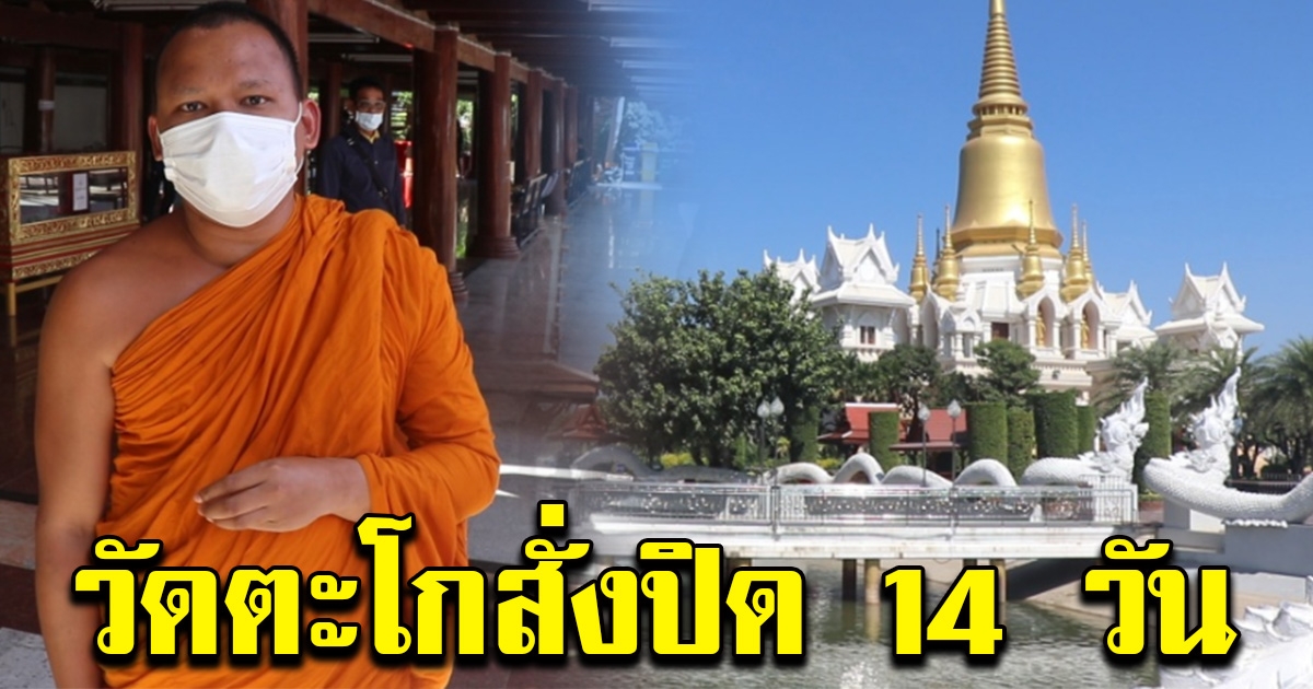 วัดตะโก สั่งปิด 14 วัน